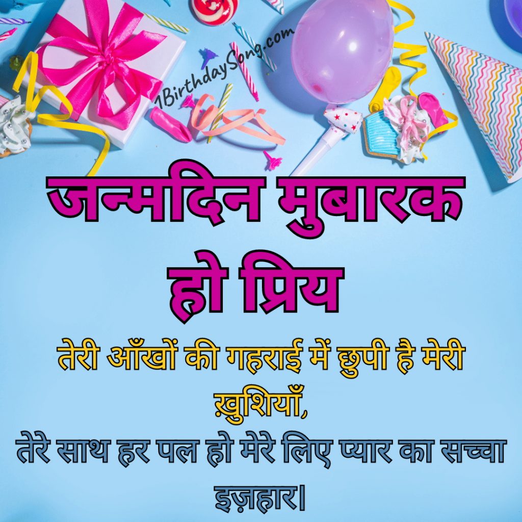 Romantic Birthday Shayari in Hindi