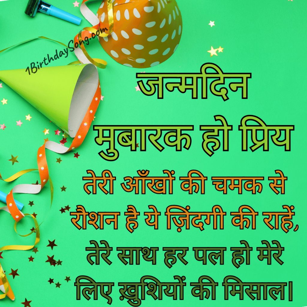 Happy Birthday Romantic Shayari in Hindi
